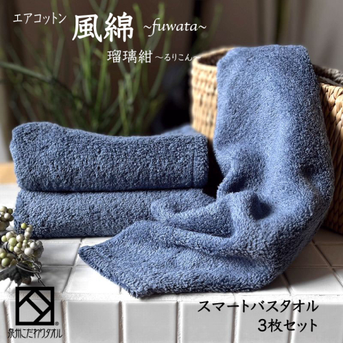 エアコットン風綿スマートバスタオル 3枚(瑠璃紺) 【泉州タオル 国産 吸水 普段使い 無地 シンプル 日用品 家族 ファミリー】 015B268