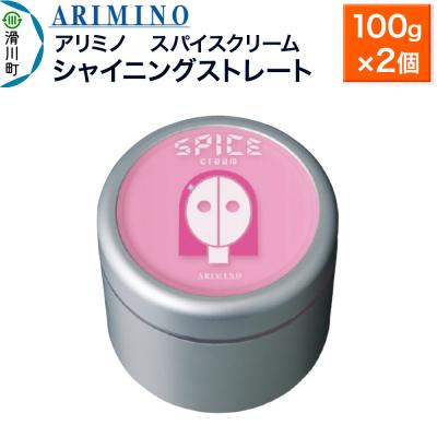 ふるさと納税 滑川町 アリミノ スパイスクリーム【シャイニングストレート】 100g×2個|19_sss-060401a
