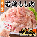 【ふるさと納税】南九州産若鶏もも肉(計2.5kg・250g×10P) 鹿児島県 若鶏 鶏肉 鶏 肉 もも モモ 国産 切身 冷凍 小分け【株式会社羽根】