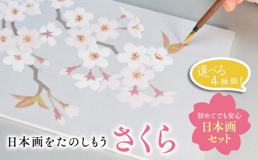 
                  ＜選べる！＞日本画をたのしもう！日本画入門セット(1セット)【uj-CK001】【ナカガワ胡粉絵具】
                