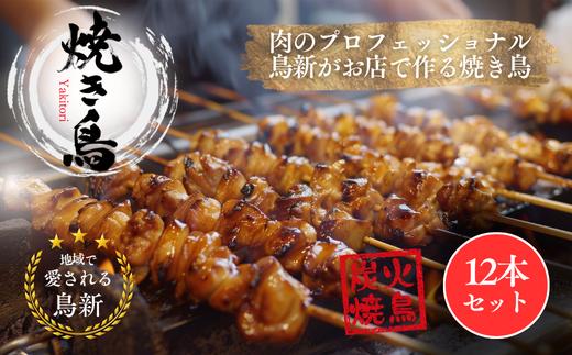 焼き鳥12本セット（調理済）