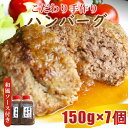 【ふるさと納税】ハンバーグ 馬 牛 こだわり 手作り 冷凍ハンバーグ 150g×7個 和風ソース付 送料無料