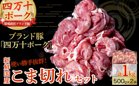 ◆四万十町産◆新鮮国産ブランド豚・こま切れ1kg Adf-