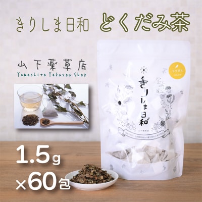 国産薬草茶 きりしま日和 どくだみ茶ティーバッグ 1.5g×60包 TF0654-P00027