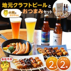 【香取市産】クラフトビール(2本)&焼き鳥おつまみセット(焼き鳥10本・フランクソーセージ)