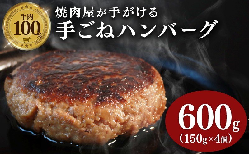 
牛肉 ハンバーグ 150g × 4個 600g 小分け 真空包装 自家製 手ごね 手作り 国産牛 豪州牛 100% おすすめ 牛 肉 多来多来 冷凍 京都 久御山 5000円
