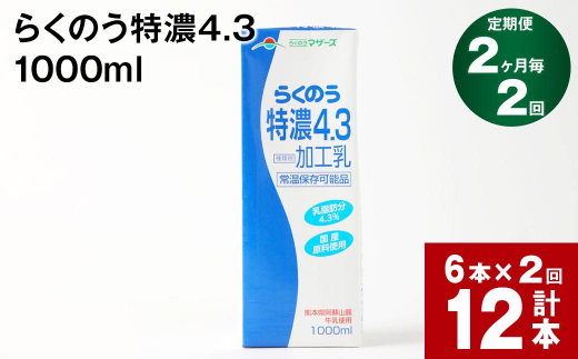 
【2ヶ月毎 2回定期便】らくのう特濃4.3 1000ml
