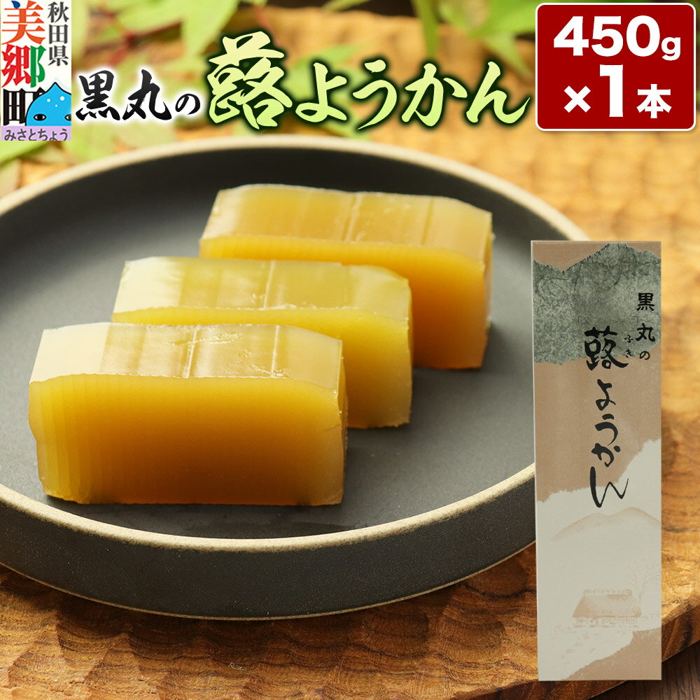 【ふるさと納税】＜お中元 ギフト＞蕗ようかん 350g以上×1本 ＜ゆうパケット＞