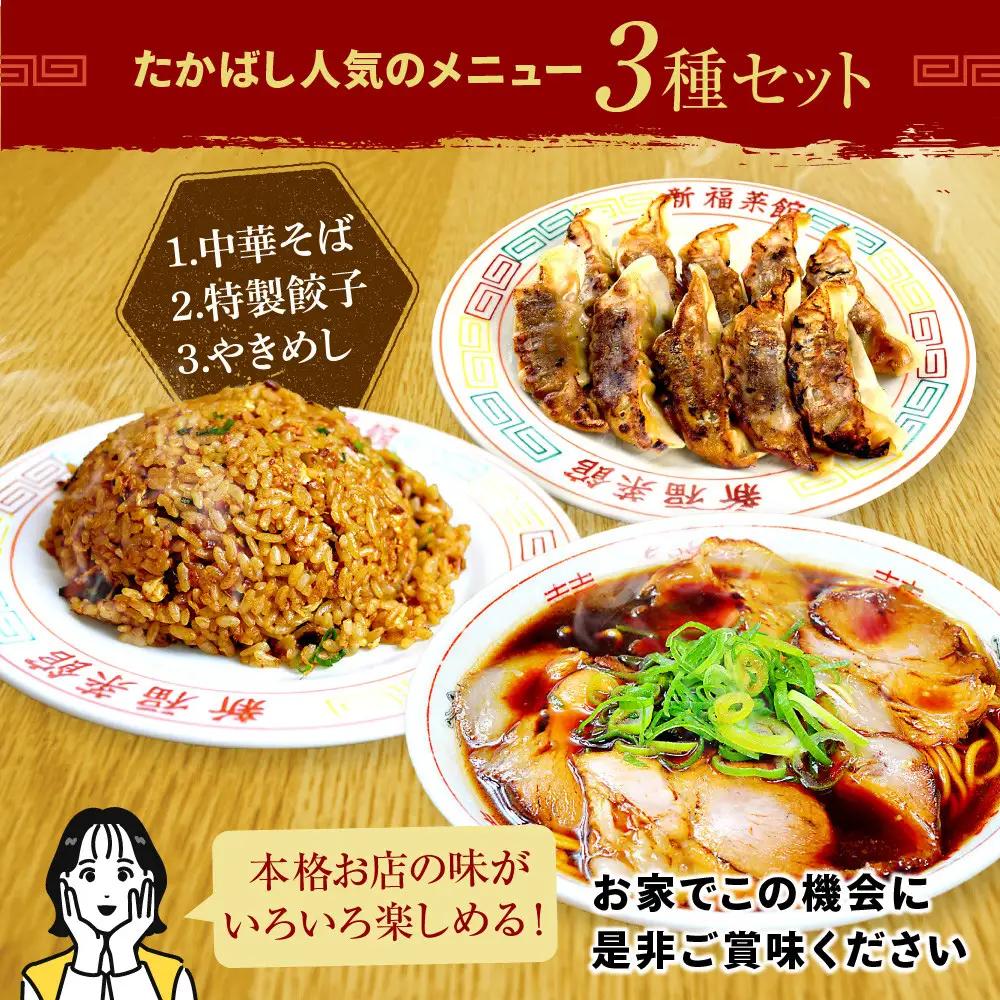 【京都・たかばし】新福菜館 お試しセット 中華そば/特製餃子/やきめし(各1袋)｜京都 ラーメン 行列店 人気セット