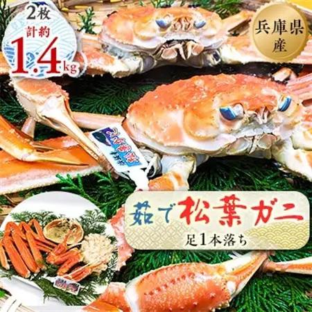 松葉ガニの本場よりプロ茹で松葉ガニ(足1本落ち)約700g×2枚(冷凍)【配送不可地域：離島】【1100454】