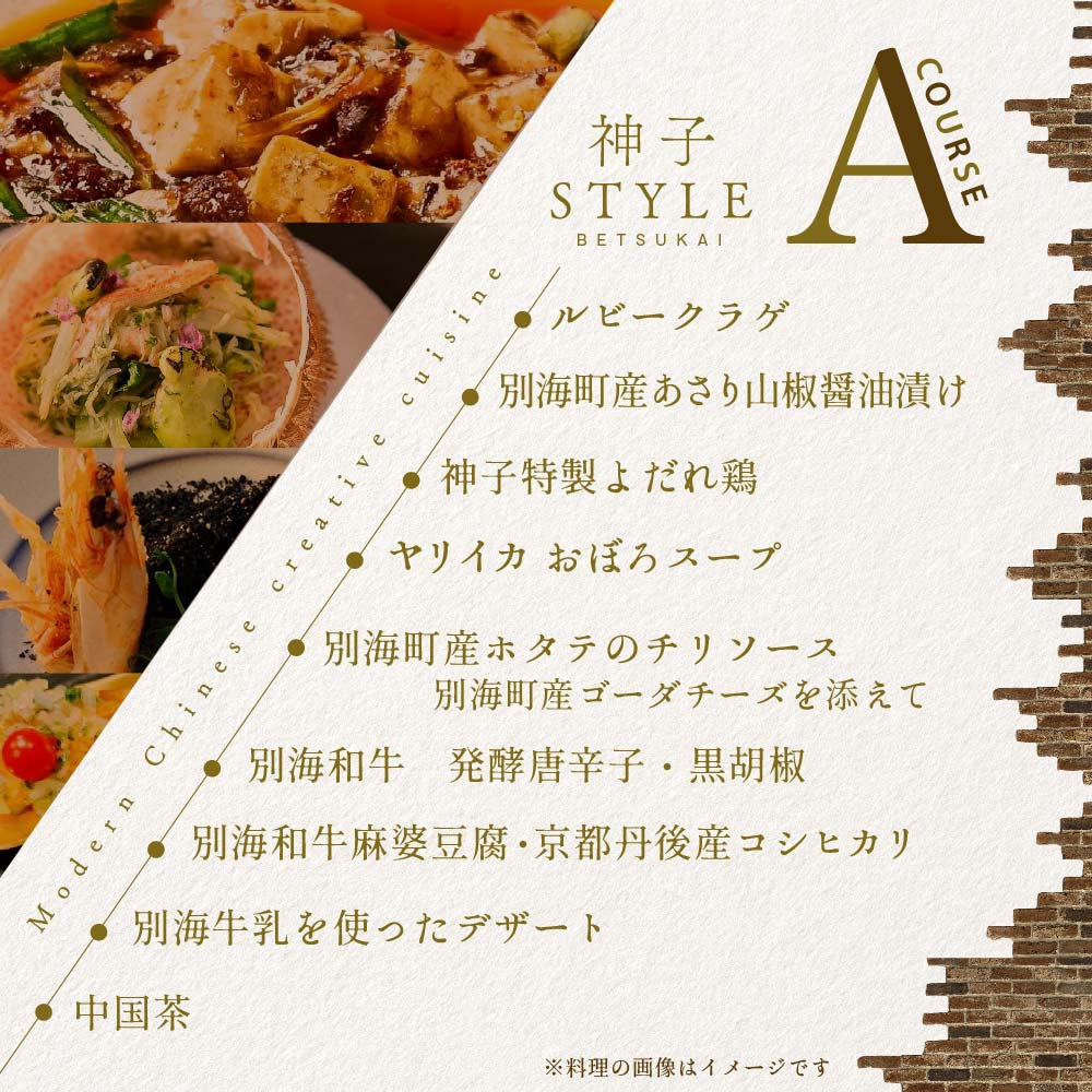 【代々木　創作中国料理】トーキョーシノワ神子　新発想・新感覚の体験「別海町Aコース」お食事券2名様【CC0000048】（ 東京 食事券 東京 お食事券 東京 御食事券 東京 ディナー食事券 東京 ペ