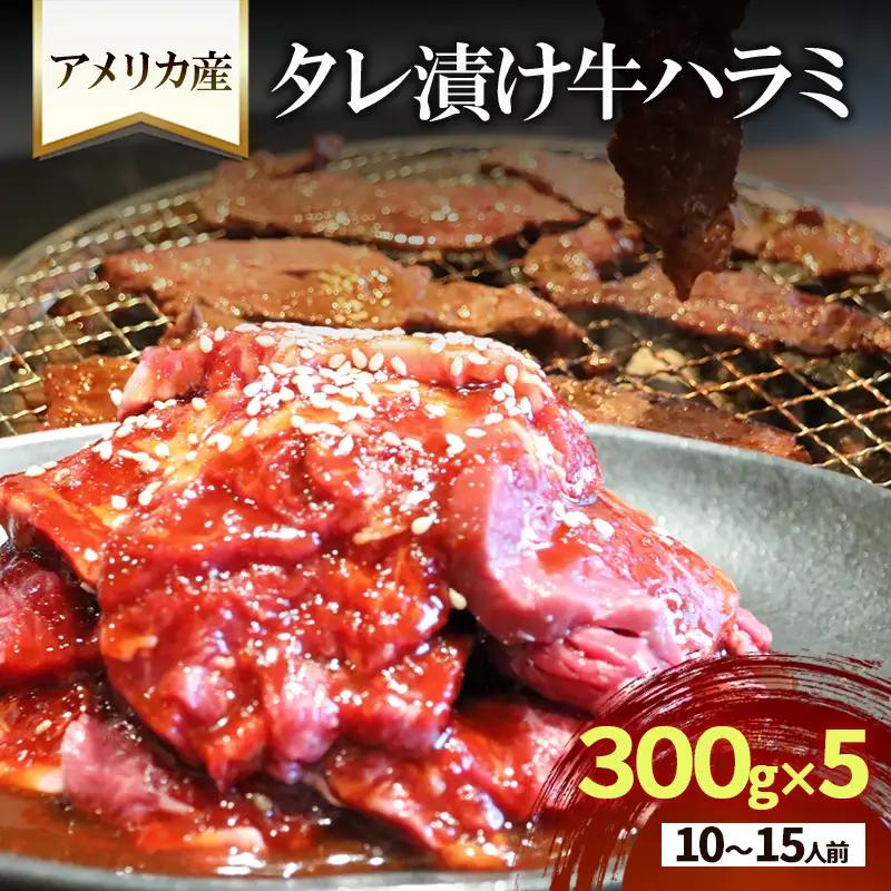 牛ハラミ タレ漬け 300g×5 10〜15人前 牛ハラミ