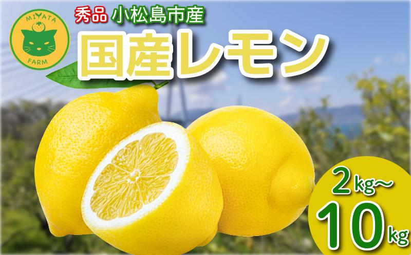 
            レモン 2kg～10kg 秀品 2025年10月順次発送 国産 レモン 檸檬 れもん ワックス不使用 防腐剤不使用 柑橘 果汁 フルーツ 果実 徳島 小松島市
          