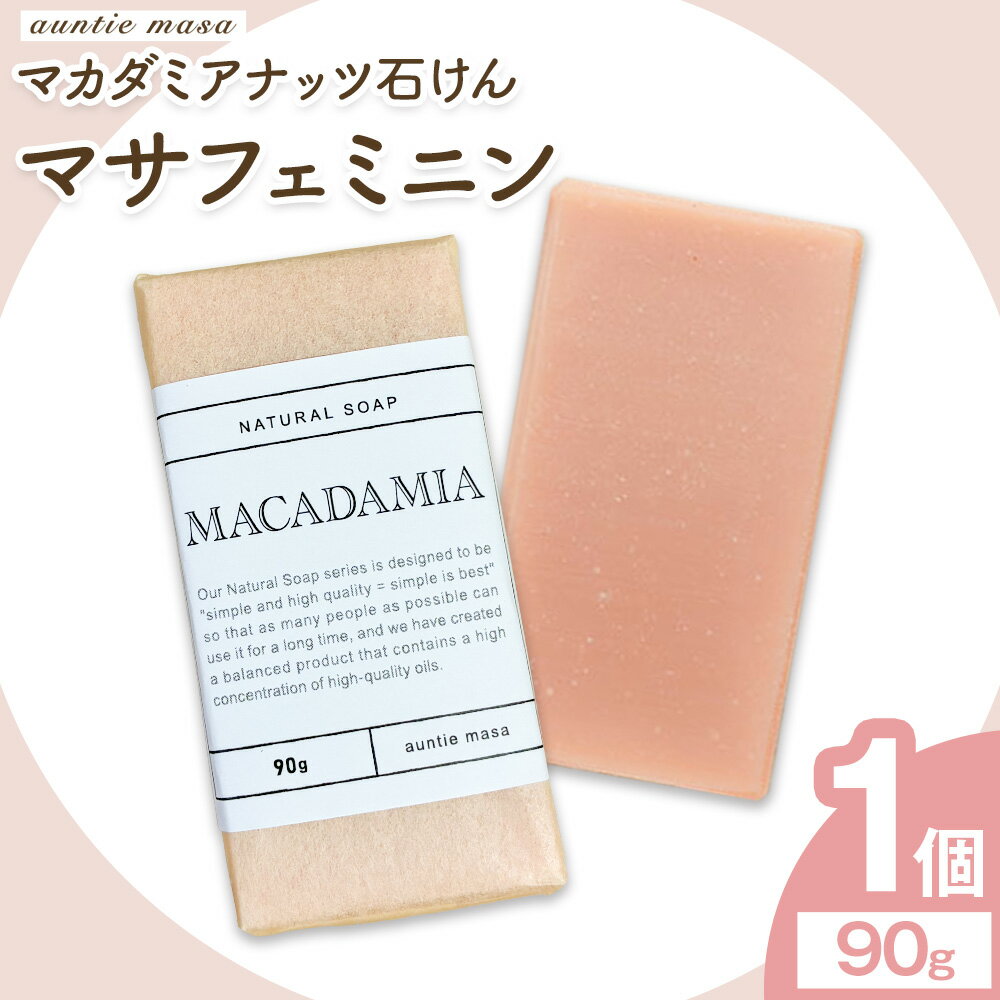 【ふるさと納税】マサフェミニン マカダミアナッツ石けん 90g×1個 石けん工房アンティーまさ《30日以内に出荷予定(土日祝除く)》熊本県 菊池市 マカダミアナッツ ナチュラルソープ 石けん 石鹸 せっけん 固形石けん お風呂 バス 洗顔 体洗い 手洗い 手作り 送料無料