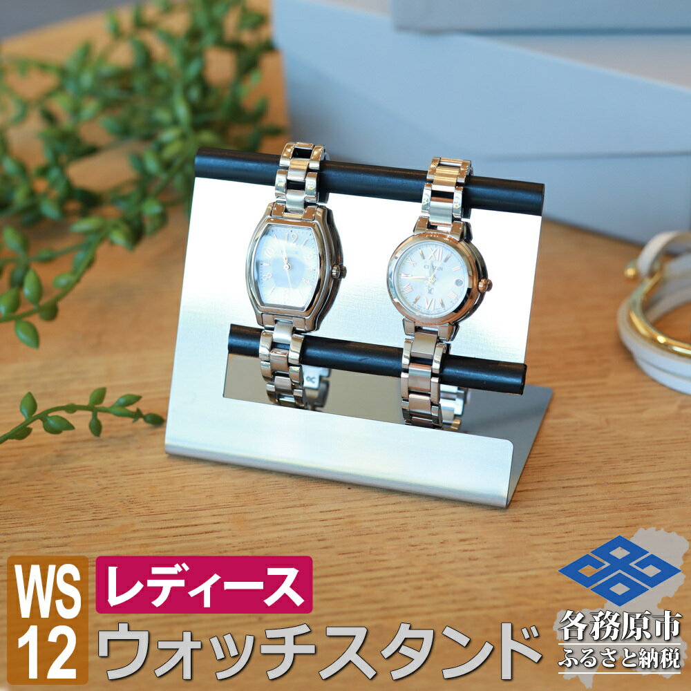 【ふるさと納税】ウォッチスタンド レディース 腕時計 スタンド ステンレス 2本用 WS12-02