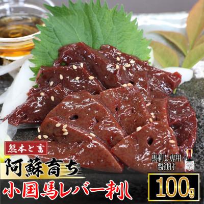 ふるさと納税 小国町 【熊本と畜】阿蘇小国郷育ちの馬レバー100g　七福醤油付き(小国町) | 