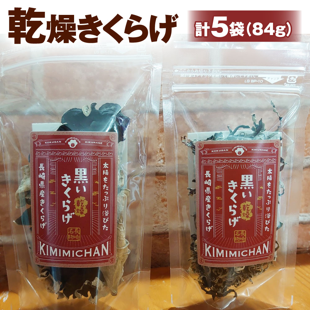 【ふるさと納税】乾燥きくらげ きみみちゃん ホール18g×3袋 スライス15g×2袋 計5袋 84g 国産 キクラゲ 木耳 長崎 長崎県産 九州産 送料無料