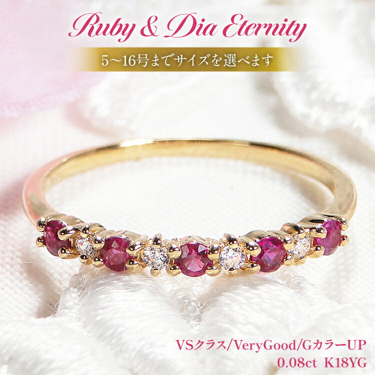 【ふるさと納税】 指輪 K18YG イエローゴールド ルビー ダイヤモンド 0.08ct 5〜16号 ハーフエタニティリング レディース 18金 華奢 重ねづけ【f161-ru-k18yg】 [株式会社オーダーメイドジュエリーメイ 山梨県 韮崎市 20742938] リング アクセサリー ジュエリー アクセ
