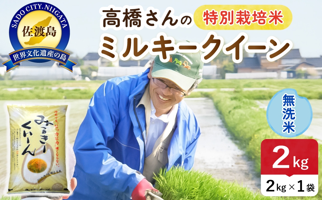 
                  令和8年産 佐渡島産ミルキークイーン 無洗米2kg 特別栽培米 | 新潟県産ミルキークイーン 新潟産ミルキークイーン 佐渡産ミルキークイーン ミルキークイーン 特別栽培米 お米 米 無洗米 むせんまい おこめ コメ 2キロ にいがた さど 新潟県 佐渡市
                