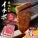 【ふるさと納税】【訳あり】【6回定期便】【希少部位】長崎和牛 イチボ 焼肉用 約1000g（500g×2） 赤身 ＜スーパーウエスト＞ [CAG274]