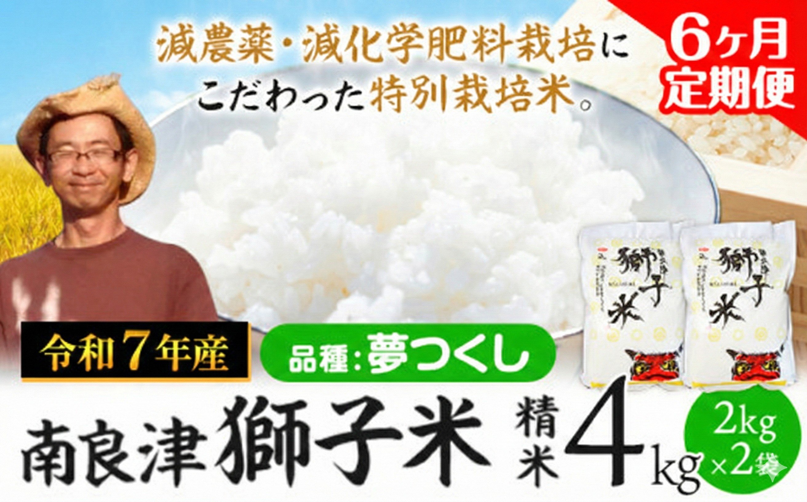 
                  【6ヶ月定期便】令和7年産 特別栽培米 獅子米（品種：夢つくし） 精米 4kg(2kg×2袋) 白米 精米 株式会社コモリファーム《お申込み月の翌月から出荷開始》減農薬・減化学肥料栽培　合計24kgお届け
                