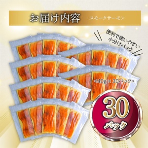 国産スモークサーモン 切り落とし 1.2kg (40g×30P) 小分け 広島レモンサーモン｜国産 冷凍 スモークサーモン 切落し 広島県産 ふるさと納税 特産品 グルメ 鮭 サーモン レモンサーモン