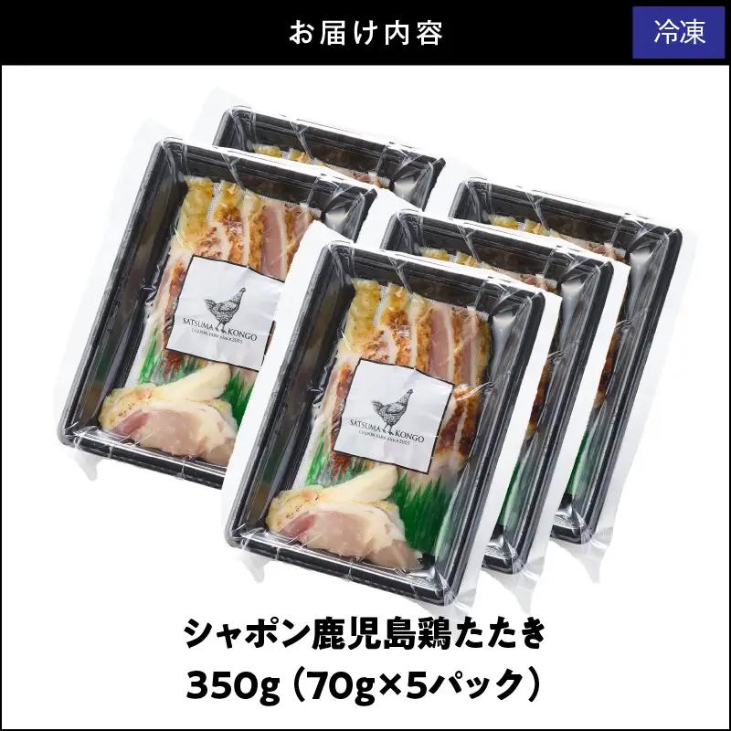 2914 唯一 の 国産 幻 の 鶏肉 シャポン 鹿児島鶏 たたき 350g（ 70g × 5パック ） KN048-002-05 肉 冷凍