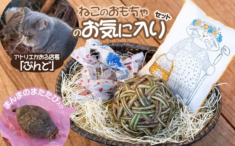 
                  ねこのおもちゃ ぶんどのお気に入りセット　アトリエかおる
                