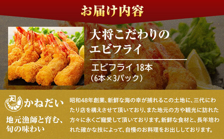 エビフライ 18本(6本×3パック)揚げるだけ エビフライエビフライエビフライ