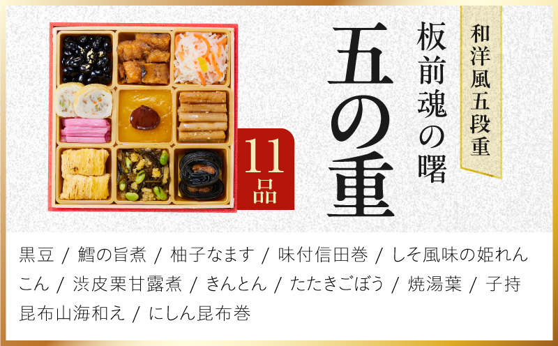 おせち「板前魂の曙」和洋風 五段重 52品 5人前 6.8寸 鮑＆おこわ＆豚角煮＆ローストビーフ【おせち料理 板前魂 贅沢おせち お節 惣菜 冷凍 先行予約 年内発送 おせち料理2027】 Y233