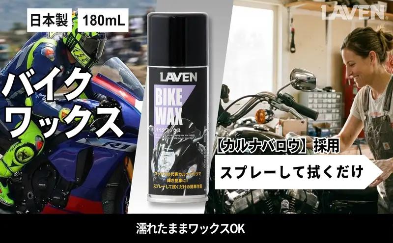 バイク バイクワックス 180mL 光沢 バイク