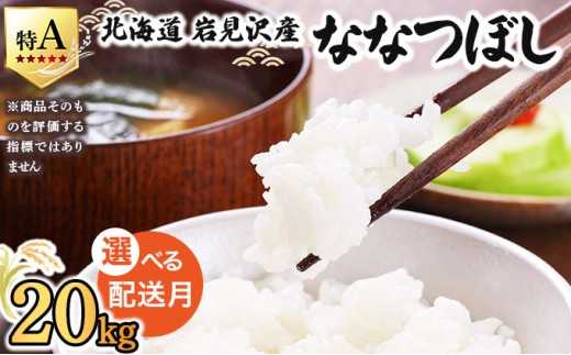 令和7年産 ＜6月配送＞ 山下商店ななつぼし 20kg | 北海道岩見沢産 ななつぼし 米 白米 お米 岩見沢市【a164-005-06】