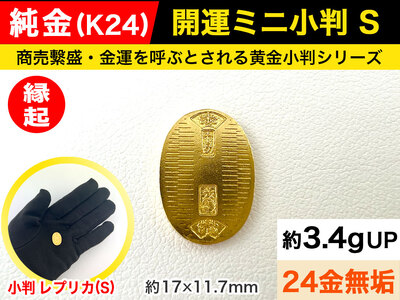 【置物】純金 ゴールド 24金 開運ミニ小判 レプリカ Ｓサイズ ALPBK026 