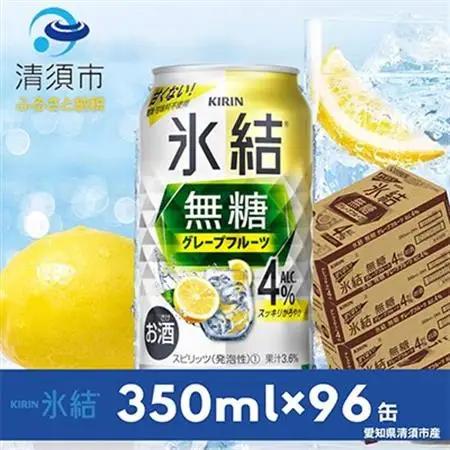 キリン　氷結　無糖グレープフルーツ　ALC.4%  350ml×24本×4ケース【複数個口で配送】_酒・アルコール   _【4004298】