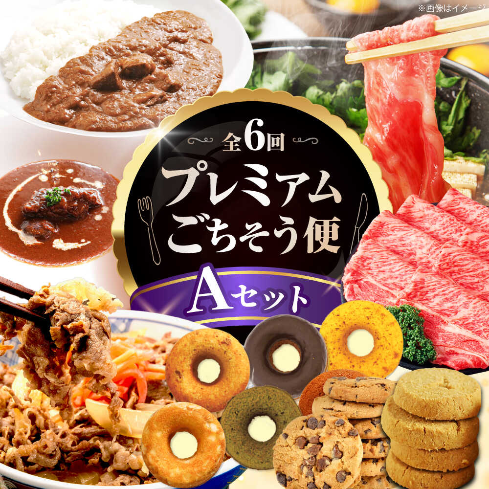 【ふるさと納税】【全6回定期便】ミートモリタ屋プレミアムごちそう便 Aセット お肉 肉 スイーツ ドーナツ クッキー すき焼き 和牛 カレー ビーフシチュー 食べ比べ 大阪府高槻市/株式会社ミートモリタ屋[AOAI077]