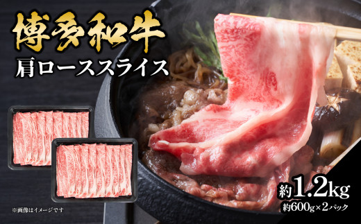 博多和牛 肩ローススライス 約1,200g 肉 お肉 黒毛和牛 和牛 牛肉 赤身 肩ロース スライス 国産 大容量 2パック 小分け 使いやすい 冷凍 冷凍配送 柔らかい ジューシー すき焼き しゃぶしゃぶ 牛丼 炒め物 肉うどん 肉じゃが カレー 福岡県 八女市