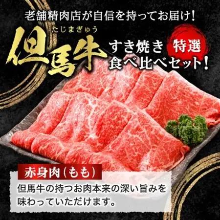 【但馬牛】すき焼き 赤身＆霜降り 特選セット700g【配送不可地域：離島】【1313373】