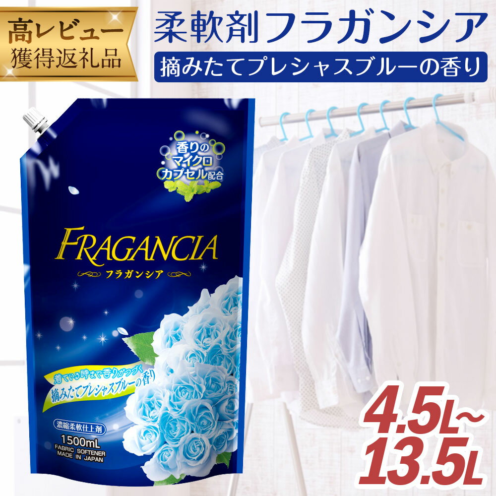 詰替用 柔軟剤フラガンシア 合計13.5L 1,500ml×9個 摘みたてプレシャスブルーの香り プリマローズの香り