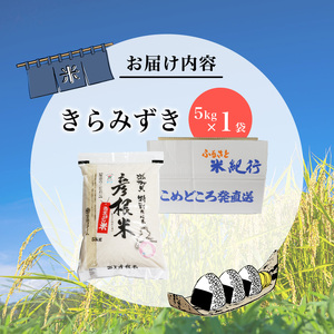 【令和7年産】減農薬米 近江米 きらみずき 白米 5kg ［shiba08] 白米