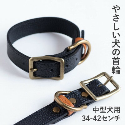 【ふるさと納税】首輪 本革 イタリアンレザー ブラック 中型犬用 (34-42センチ)ペット用品【dc-01ss】【1663263】
