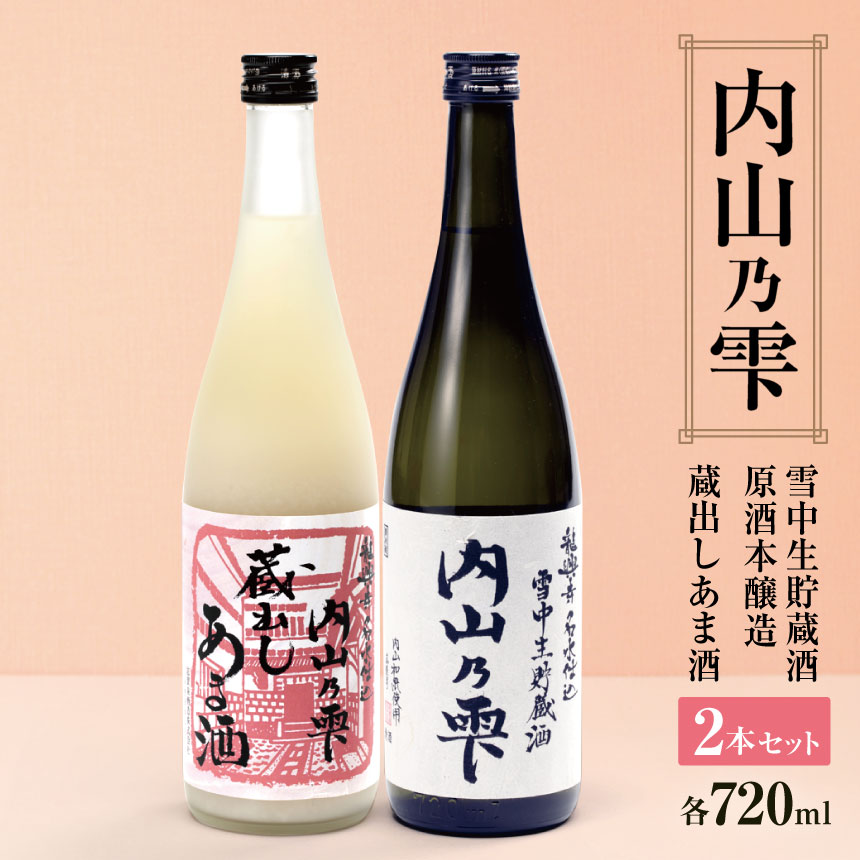 【ふるさと納税】 内山乃雫 雪中貯蔵酒 原酒 本醸造 720ml 1本 と 本格甘酒 720ml 1本 セット 合計2本 | 飲料 酒 アルコール 日本酒 地酒 原酒 本醸造 生酒 内山乃雫 雪中 貯蔵 蔵出し 甘酒 あまざけ 内藤酒店 木島平村 長野県 信州 北信州