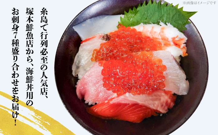 海鮮丼 7種盛り合わせ 90g × 5食セット 糸島市 / 塚本鮮魚店 刺身 魚 [ARO004]