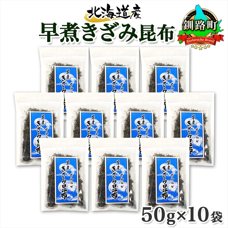 北海道産 昆布 きざみ昆布 50g×10袋 計500g 釧路 くしろ 釧路昆布国産 昆布 海藻 ごはん こんぶ お コンブ 朝食 保存食 夕飯 ふりかけ 北海道 釧路町 釧路超 特産品