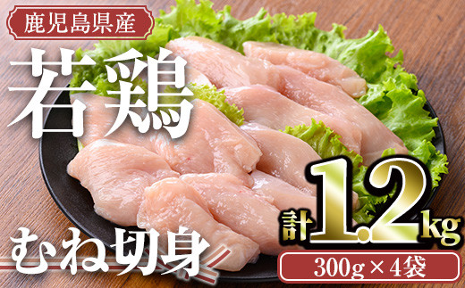 ＜計1.2kg・300g×4袋＞鹿児島県産若鶏 むね切身(計1.2kg・300g×4袋) 小分け むね肉 カット済【TRINITY】A472-01-v01