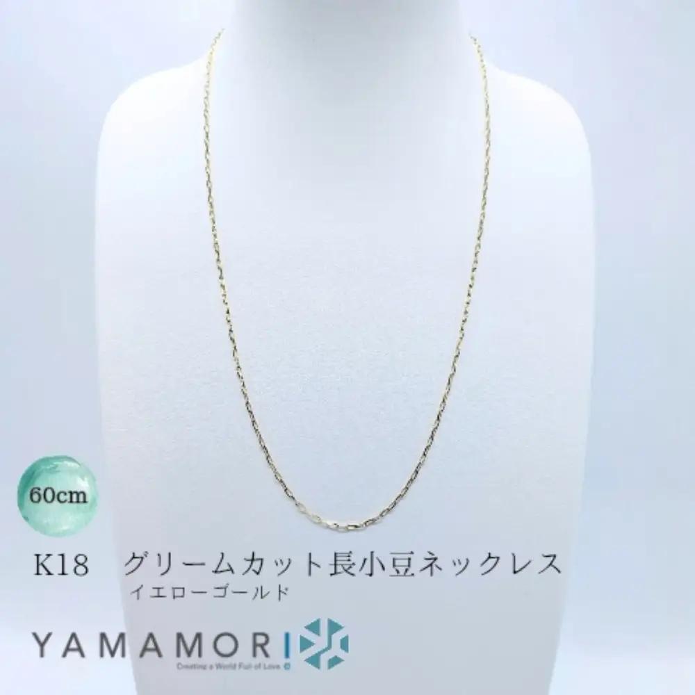 【18金イエローゴールドネックレス グリームカット長小豆0.6 60cm】｜ネックレス 富山市 山森製鎖 ジュエリー アクセサリー