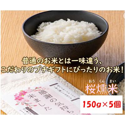 ふるさと納税 寝屋川市 桜燻米(おうくんまい)150g×5