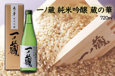(00215)一ノ蔵 純米吟醸 蔵の華