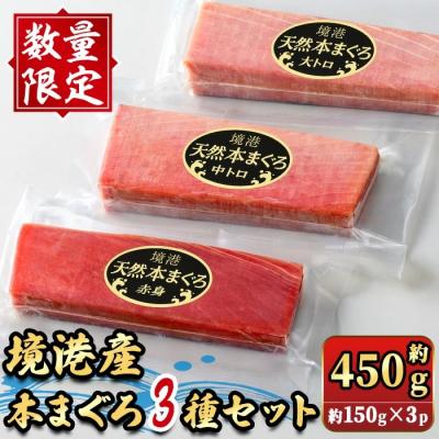 ふるさと納税 境港市 &lt;数量限定&gt;境港産本まぐろ3種セット(計約450g)