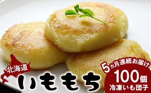 【定期便：全5回】 いももち×100個【1401501】