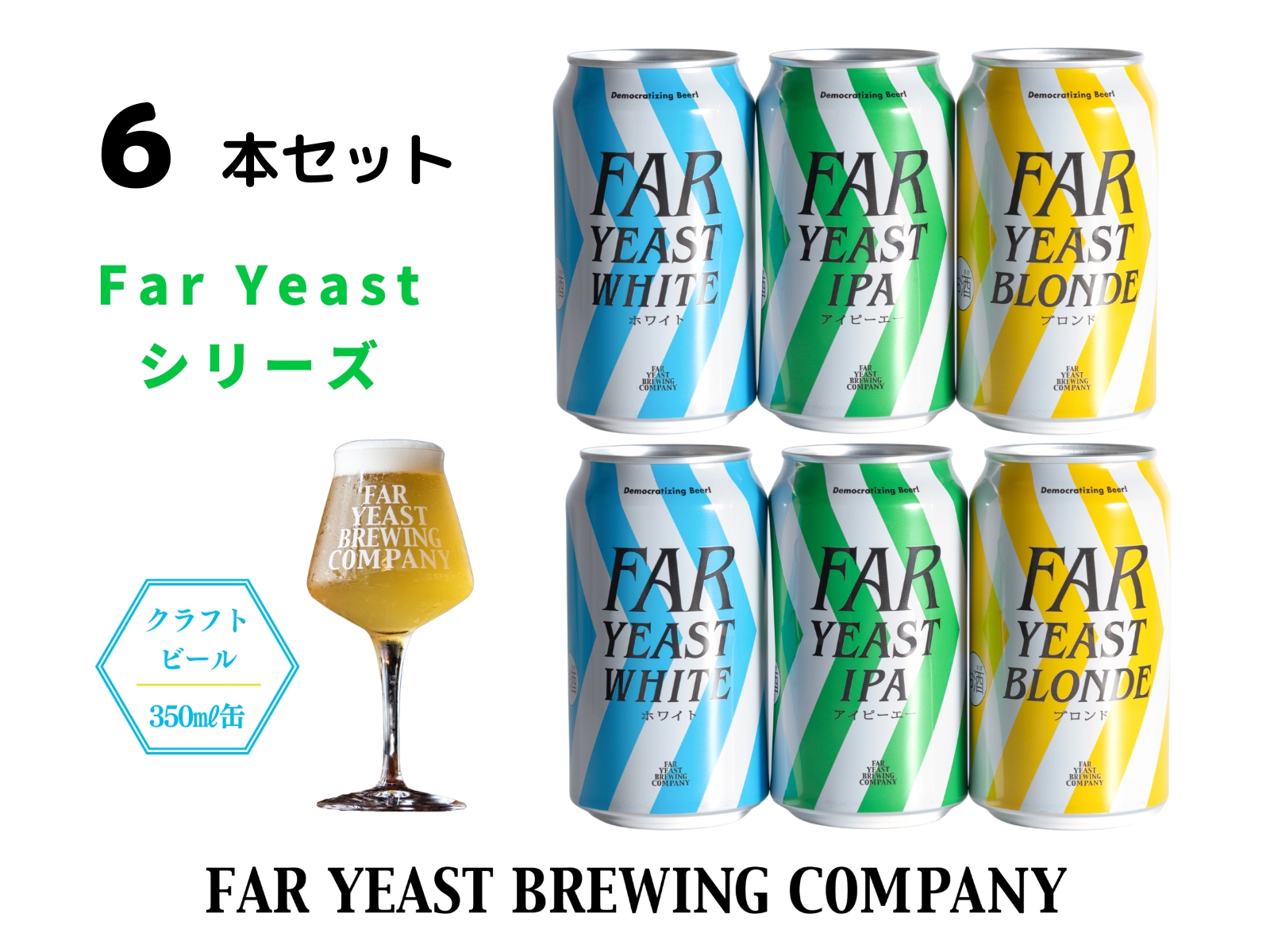 FAR YEAST BREWING Far Yeastシリーズ缶6本セット